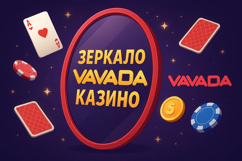 Вавада зеркало